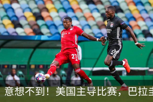 意想不到！美国主导比赛，巴拉圭疲于奔命，美国4比1大胜