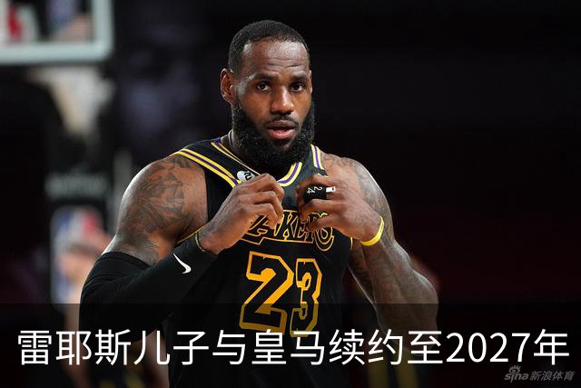 雷耶斯儿子与皇马续约至2027年